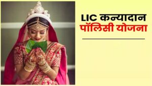 kanyadan policy yojana