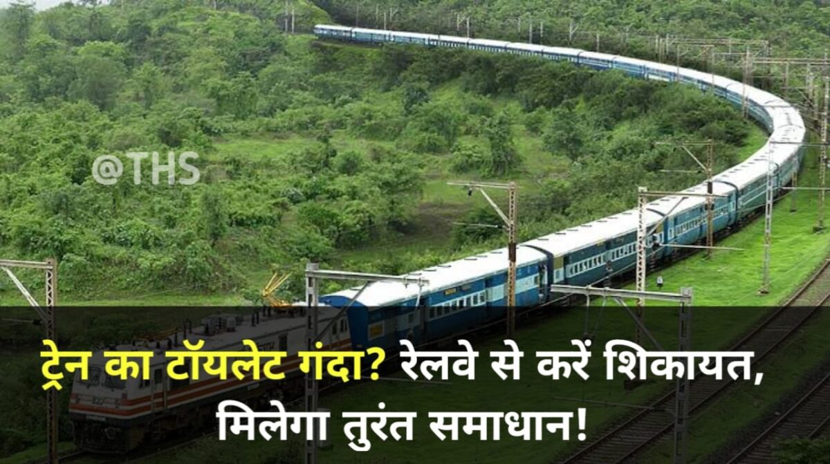 train complaint online