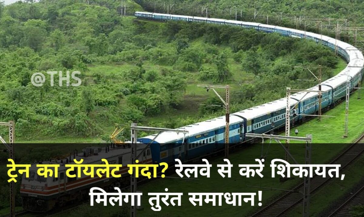 train complaint online