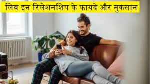 Live In Realtionship Pros-And Cons