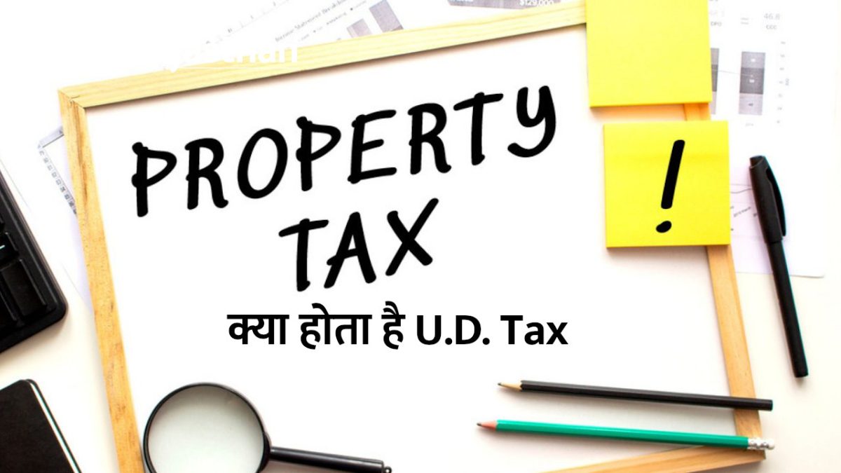 क्या होता है U.D. Tax
