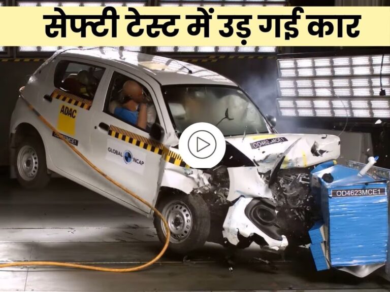 सेफ्टी में फिसड्डी Maruti कार का उड़ा पुर्जा-पुर्जा, GNCAP की कंपनी को दो टूक