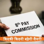 8th pay commission