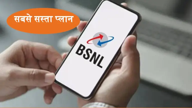 पूरे 1 साल फ्री दे रहा BSNL का सस्ता प्लान, फटाफट करें रिचार्ज