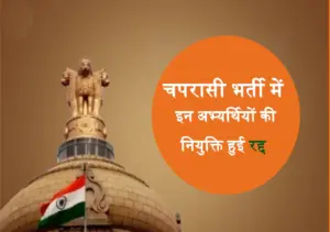 चपरासी भर्ती इन अभ्यर्थियों की नियुक्ति हुई रद्द, नई लिस्ट जारी