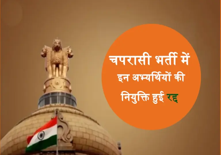चपरासी भर्ती इन अभ्यर्थियों की नियुक्ति हुई रद्द, नई लिस्ट जारी