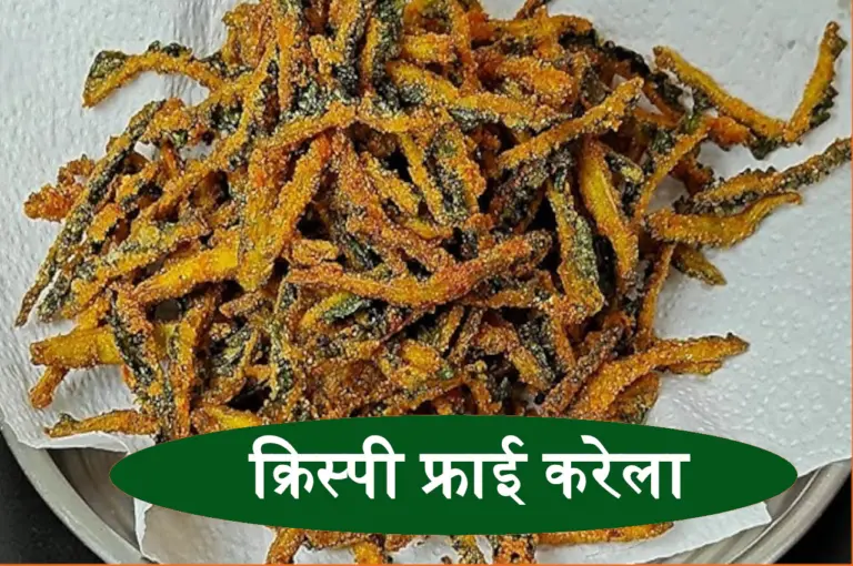 ऐसे बनाएं क्रिस्पी फ्राई करेला, स्वाद लाजवाब, खाने में भी नही लगेगा कड़वा