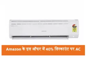 Amazon के इस ऑफर में 40% डिस्काउंट पर खरीदें AC