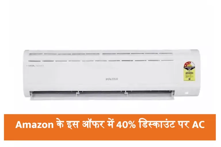 Amazon के इस ऑफर में 40% डिस्काउंट पर खरीदें AC