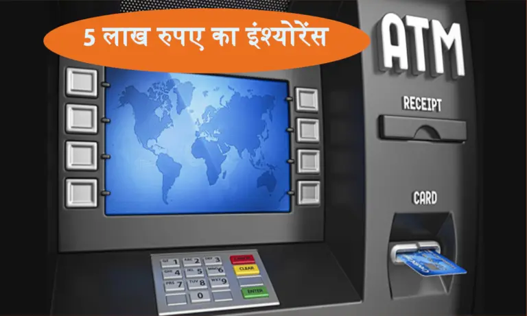 ATM Card Benefit: सभी ATM Card पर मिलता है 5 लाख रुपए तक का इंश्योरेंस, जानिए कैसे कर सकते है क्लेम