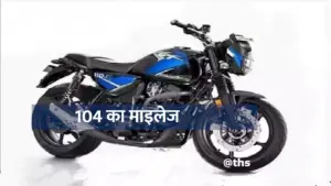 104 kmpl के माइलेज में लॉन्च हुई ये बाइक्स