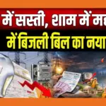 bijli bill