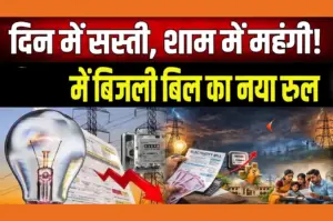 Electricity Bill: बिजली होगी महँगी, बिल से जेब पर पड़ेगा ये असर