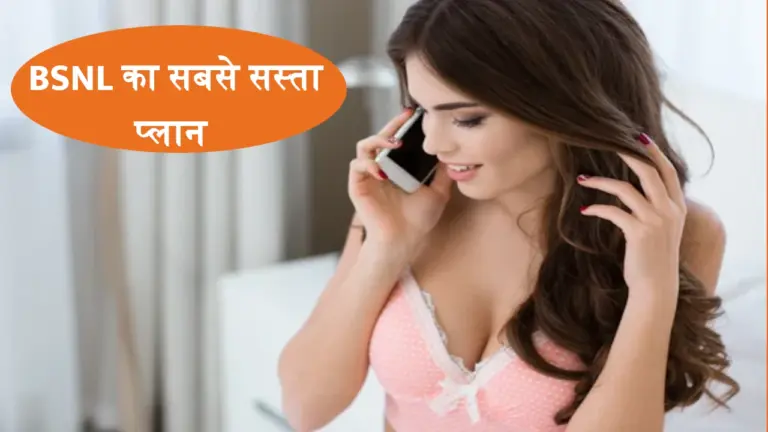 BSNL लाया 61 रुपये में सबसे शानदार रिचार्ज प्लान, बीएसएनएल वैलिडिटी भी