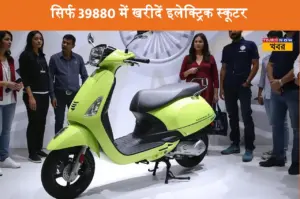 सिर्फ 39880 में खरीदें इलेक्ट्रिक स्कूटर, माइलेज Hero, TVS की बाइक से ज्यादा मिलेगी