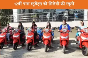 12वीं पास स्टूडेंट्स को मिलेगी फ्री स्कूटी, यह है आवेदन प्रक्रिया