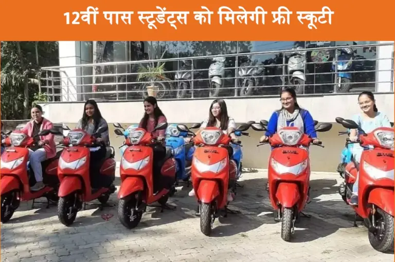 12वीं पास स्टूडेंट्स को मिलेगी फ्री स्कूटी, यह है आवेदन प्रक्रिया