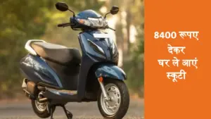8400 रूपए में खरीदकर घर ले आएं Honda Activa 6G स्कूटी