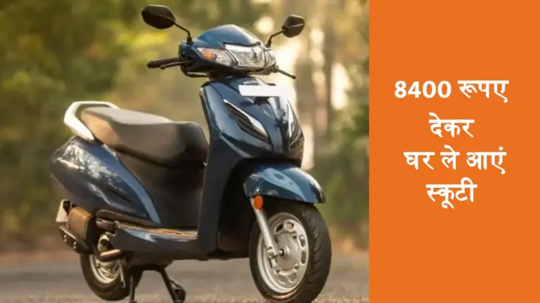 8400 रूपए में खरीदकर घर ले आएं Honda Activa 6G स्कूटी