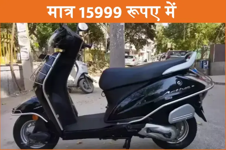 सिर्फ 15,999 रुपए में खरीदें Honda Activa, चली है केवल 16,600 किमी. ये है सेलर डिटेल्स