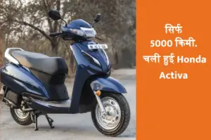 सिर्फ 5000 किमी. चली Honda Activa खरीदें केवल 4000 रुपए में