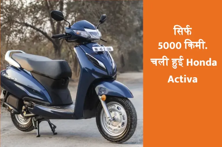 सिर्फ 5000 किमी. चली Honda Activa खरीदें केवल 4000 रुपए में