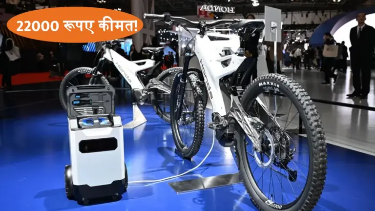 सिंगल चार्ज में 80Km तक चल जाएगी Honda की इलेक्ट्रिक साइकिल