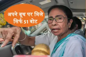 Explainer: ममता बनर्जी को खुद के बूथ पर मिले सिर्फ 51 वोट; ECI ने बताया पूरा खेला