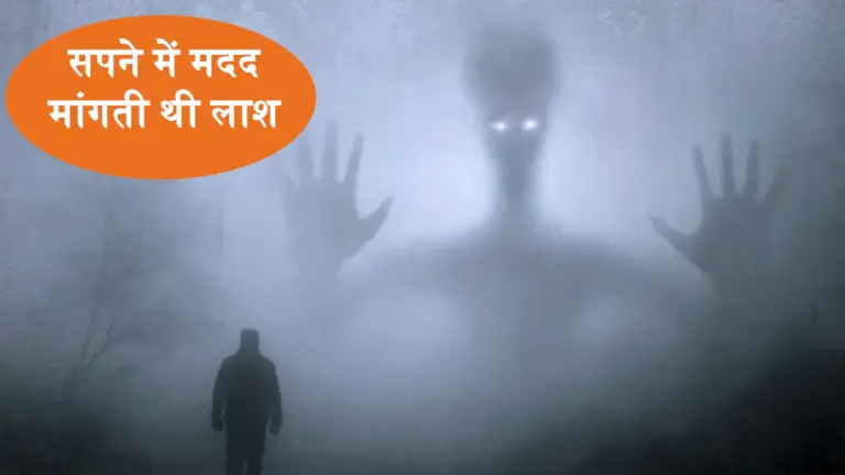 सपने में लोगों से मदद मांगती थी लाश, घटना स्थल पर पहुंच पुलिस के उड़े होश