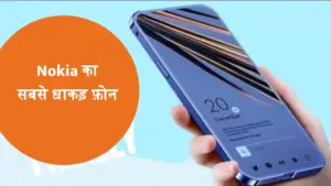 चाइना के फ़ोन की खटिया खड़ी कर देगा Nokia का यह धांसू फोन, कीमत थोड़ी सी
