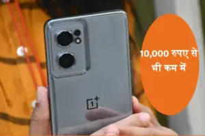 10,000 रुपए से भी कम में खरीदें OnePlus Nord CE 2 5G, ये हैं दमदार फीचर्स