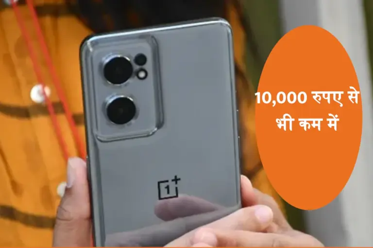 10,000 रुपए से भी कम में खरीदें OnePlus Nord CE 2 5G, ये हैं दमदार फीचर्स