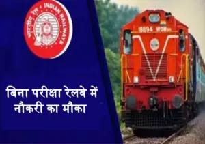 10th Pass Railway Jobs: नहीं देनी कोई भी परीक्षा, सीधे मिल रहा रेलवे में नौकरी का मौका
