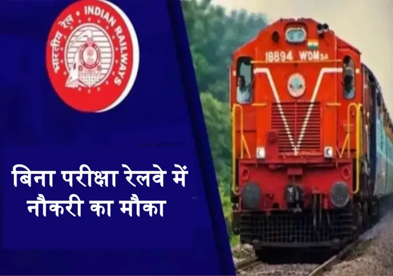 10th Pass Railway Jobs: नहीं देनी कोई भी परीक्षा, सीधे मिल रहा रेलवे में नौकरी का मौका