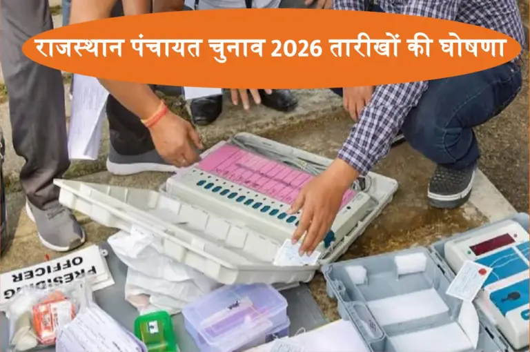 तारीखों की घोषणा, Rajasthan Panchayat Election पर राजस्थान हाईकोर्ट ने किया रास्ता साफ़