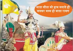 माता सीता को हाथ लगाते ही जलकर भस्म हो जाता रावण, लंकापति को मिले थे ये श्राप