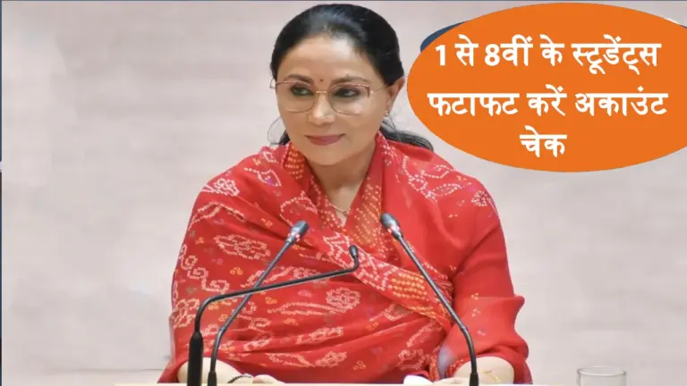 1 से 8वीं कक्षा तक के स्टूडेंट्स के बैंक में सरकार ने डाला पैसा, ऐसे करें चेक