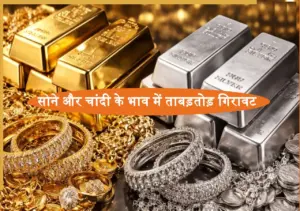 Sone Chandi ka Bhav: सोने और चांदी के भाव में ताबड़तोड़ गिरावट, देखें अभी के गोल्ड रेट