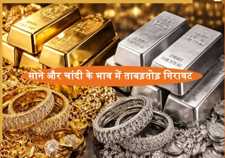 Sone Chandi ka Bhav: सोने और चांदी के भाव में ताबड़तोड़ गिरावट, देखें अभी के गोल्ड रेट