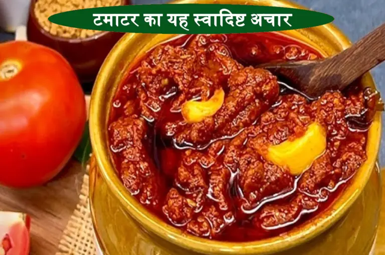 Recipe: झटपट बनने वाला टमाटर का यह स्वादिष्ट अचार बढ़ाएगा आपके खाने का स्वाद