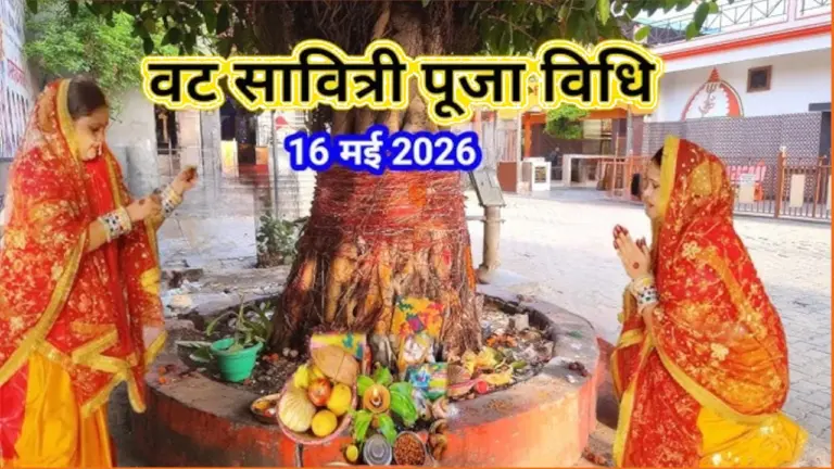 Vat Savitri Vrat 2026 पूजा विधि, कथा और शुभ मुहूर्त की पूरी जानकारी