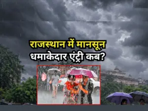 Weather Alert Rajasthan: समय से पहले ही Monsoon 2026 की धाकड़ एंट्री