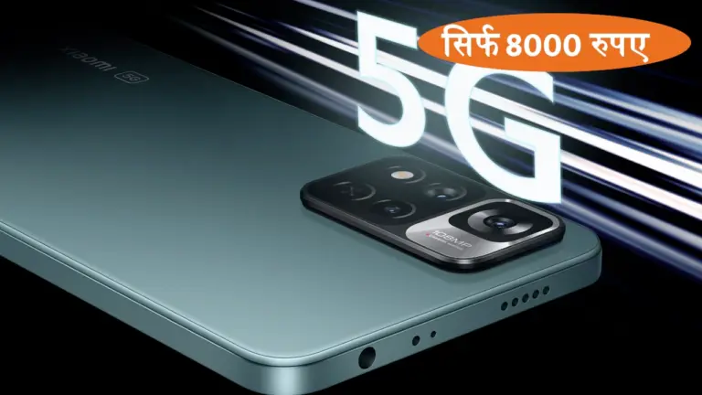 सिर्फ 8000 रुपए में Redmi का सबसे सस्ता 5G स्मार्टफोन