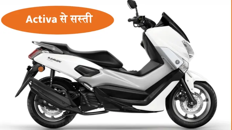 Activa की बादशाहत ख़त्म कर देगा Yamaha NMax 155 स्कूटर, कीमत भी मामूली सी