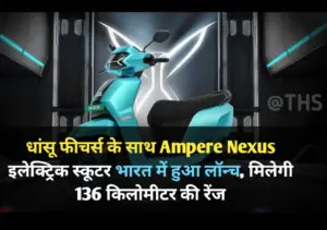 लो जी 11000 रूपए में Ampere Nexus इलेक्ट्रिक स्कूटर, 136 किलोमीटर की रेंज