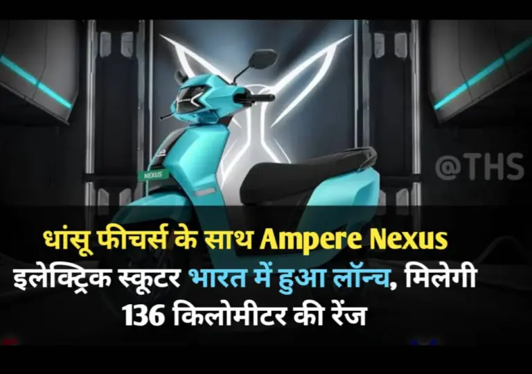 लो जी 11000 रूपए में Ampere Nexus इलेक्ट्रिक स्कूटर, 136 किलोमीटर की रेंज