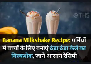 झटपट बनाएं Banana Milkshake Recipe, घर पर बेहद आसान रेसिपी