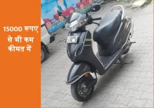 14,800 रूपए में पुरानी Honda Activa Scooty, फटाफट करें खरीदारी