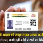 Masked Aadhaar Card