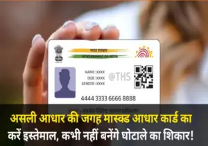 नहीं होगा कभी फ्रॉड, आधार की जगह मास्क्ड आधार कार्ड कर लें डाउनलोड